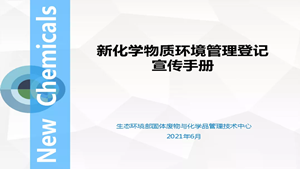 化工从业者快来学习！《新化学物质环境管理登记宣传手册》发布